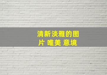 清新淡雅的图片 唯美 意境